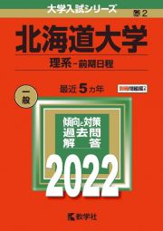 北海道大学（理系ー前期日程）　２０２２