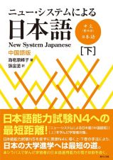 ニュー・システムによる日本語（下）　中国語版