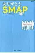 ありがとう、ＳＭＡＰ