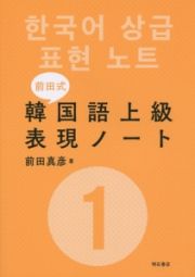 前田式韓国語上級表現ノート