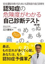 認知症の危険度がわかる自己診断テスト　第２版　安全運転を続けるためにも認知症の自己診断を