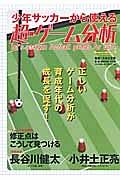 少年サッカーから使える超ゲーム分析