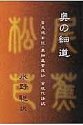 奥の細道　曾良旅日記　奥細道菅菰抄