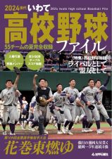 ２０２４世代いわて高校野球ファイル