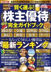 賢く選ぶ！株主優待完全ガイドブック