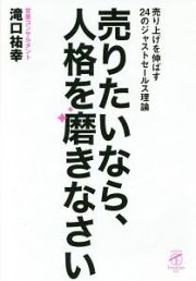 売りたいなら、人格を磨きなさい