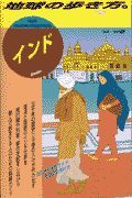 地球の歩き方　インド　３（’９８～’９９版）