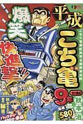 平成　こち亀　９年　１月～６月