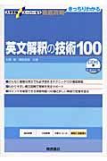 英文解釈の技術１００＜新装改訂版＞　ＣＤ付