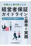 弁護士と銀行員による経営者保証ガイドラインの基本と実務ー融資・事業承継・債務整理のすべて―