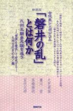 「磐井の乱」とは何か＜新装版＞