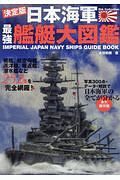 日本海軍最強艦艇大図鑑