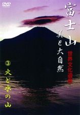 世界文化遺産　四季　富士山　美と大自然　３火と水の山