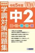 静岡県学調対策問題集中２・５教科　令和５年度