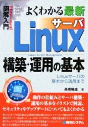 よくわかる　最新　Ｌｉｎｕｘサーバ構築・運用の基本　図解入門Ｈｏｗ－ｎｕａｌ　Ｖｉｓｕａｌ　Ｇｕｉｄｅ　Ｂｏｏｋ