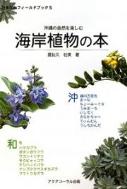 沖縄の自然を楽しむ　海岸植物の本　おきなわフィールドブック５