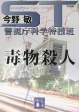 ＳＴ警視庁科学特捜班　毒物殺人＜新装版＞