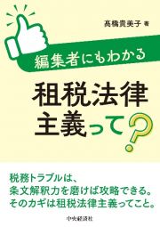 編集者にもわかる租税法律主義って？