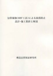 包帯補強（ＳＲＦ工法）による崩落防止