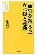 「血管を鍛える」食べ物と運動