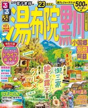 るるぶ湯布院　黒川　’２３　小国郷　別府　阿蘇