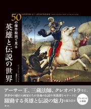 ５０の傑作絵画で見る　英雄と伝説の世界