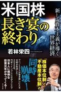 米国株長き宴の終わり　新しい資本主義が導く世界経済