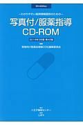 写真付／服薬指導＜ＣＤ－ＲＯＭ製品版＞　２０１８．３