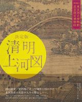 清明上河図＜決定版＞