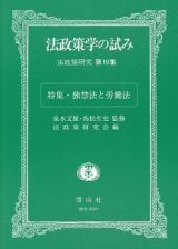 法政策学の試み　特集：独禁法と労働法