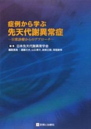 症例から学ぶ先天代謝異常症