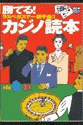 勝てる！カジノ読本