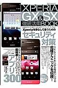 ＸＰＥＲＩＡ　ＧＸ　＆　ＳＸ　徹底活用ＢＯＯＫ