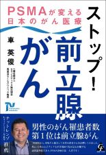 ストップ！　前立腺がん　ＰＳＭＡが変える日本のがん医療