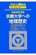 京都大学への地理歴史