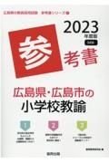 広島県・広島市の小学校教諭参考書　２０２３年度版