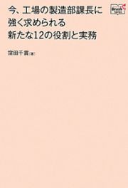 今、工場の製造部課長に強く求められる　新たな１２の役割と実務