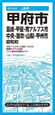 甲府市　韮崎・甲斐・南アルプス市・中央・笛吹・山梨・甲州市