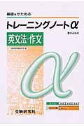 高校トレーニングノートα　英文法・作文