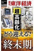 どう迎える？終末期＜ＯＤ版＞