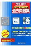 大学入試センター試験過去問題集　国語　２００８