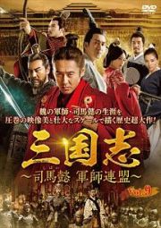 三国志～司馬懿　軍師連盟～Ｖｏｌ．９