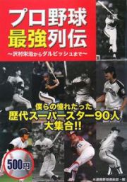 プロ野球最強列伝～沢村栄治からダルビッシュまで～