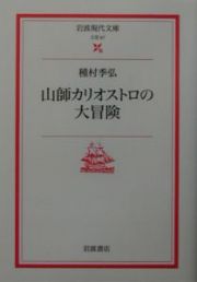 山師カリオストロの大冒険