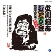 「談志の五大落語家論」「寿限無」