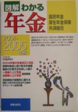 図解わかる年金　２００４ー２００５年版