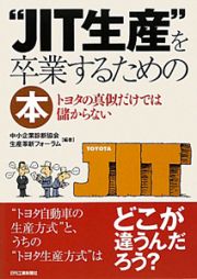 “ＪＩＴ生産”を卒業するための本