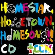 ＨＯＭＥＳＴＡＲ，ＨＯＭＥＴＯＷＮ，ＨＯＭＥＳＯＮＧ！！ＣＤ