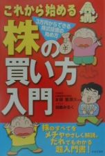 これから始める株の買い方入門