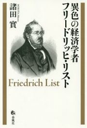 異色の経済学者　フリードリッヒ・リスト